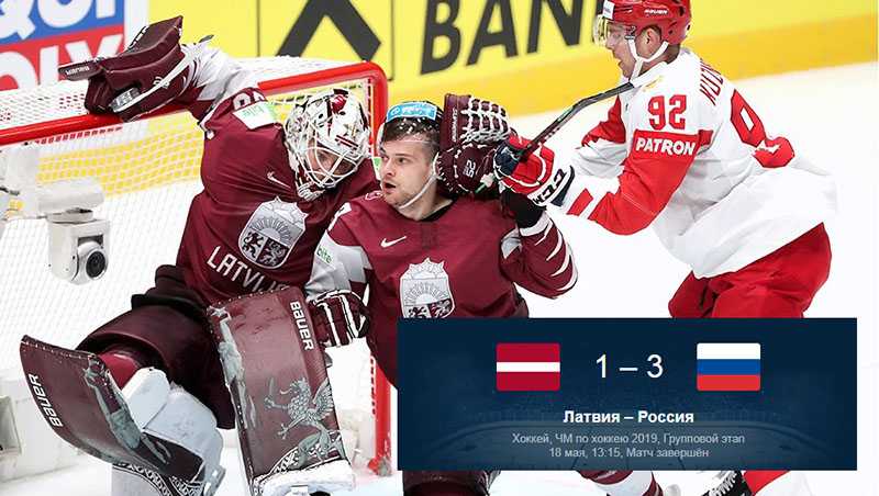 Российские хоккеисты обыграли латвийцев и досрочно вышли в четвертьфинал Чемпионата мира