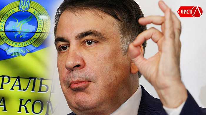 Центризбирком зарегистрировал партию Саакашвили