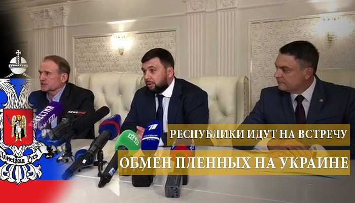 ДНР и ЛНР дали согласие на освобождение 4-х удерживаемых лиц