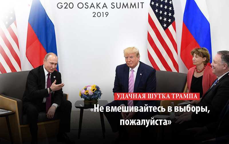 Президент США удачно пошутил на саммите в Осаке