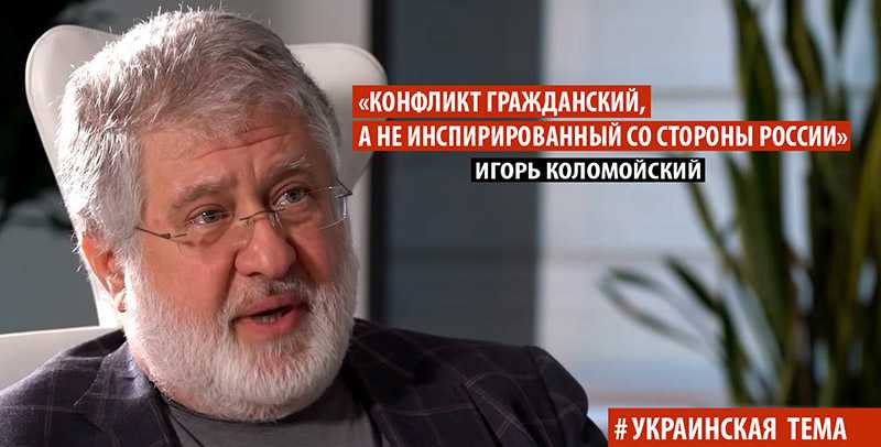 Коломойский сказал о гражданском конфликте на Донбассе