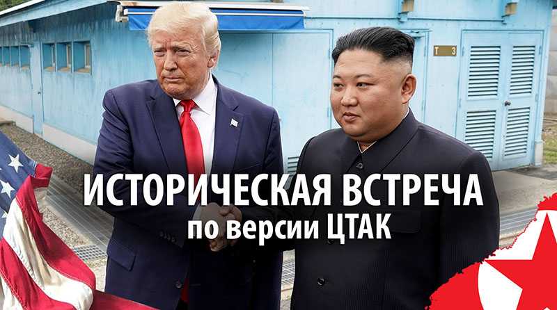 Трамп и Ким Чен Ын встретились в демилитаризованной зоне