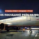 В ночь на 8 июля из Грузии вылетит последний рейс Аэрофлота