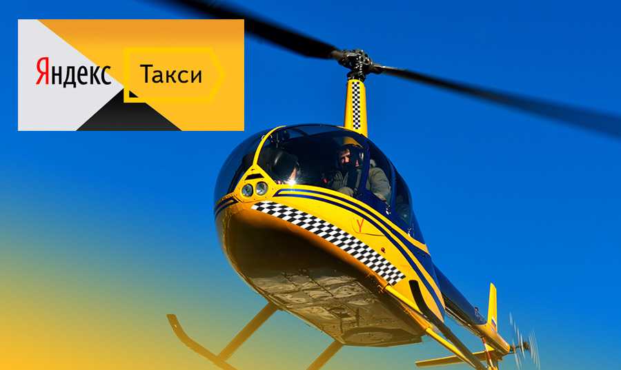 Яндекс планирует запуск аэротакси в Москве