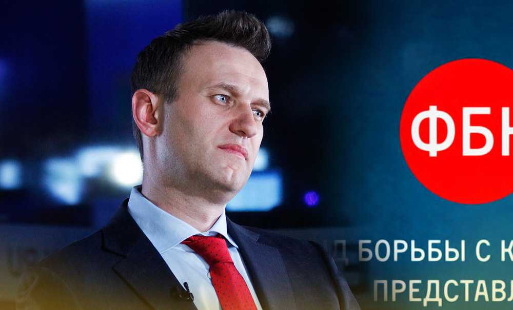 Против организации Навального подан иск на 1 миллиард рублей