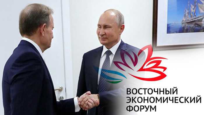 Владимир Путин и Виктор Медведчук провели встречу в кулуарах Восточного экономического форума