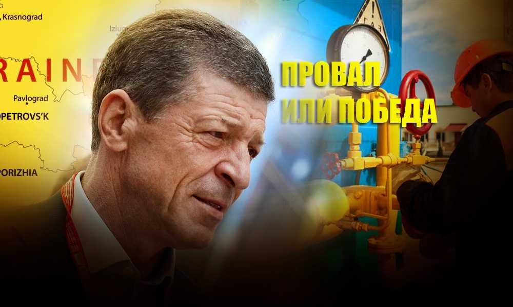 Вице-премьер Дмитрий Козак раскрыл детали достигнутого газового компромисса с Украиной