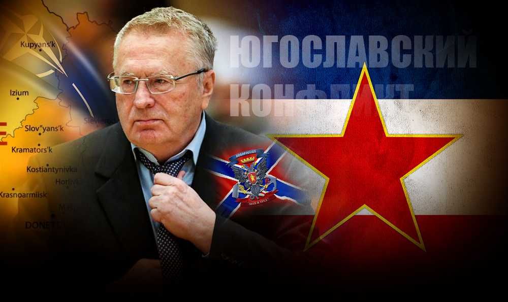 Жириновский объяснил, как ошибка в Югославии сказывается теперь и что нужно делать