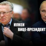 Жириновский предложил ввести пост Вице-президента