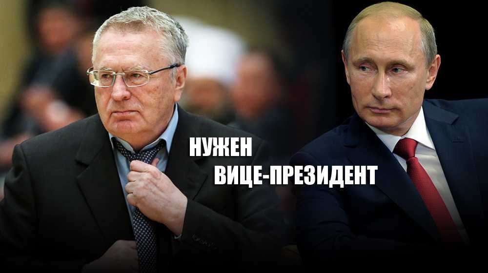 Жириновский предложил ввести пост Вице-президента