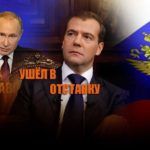 Отставка правительства Медведева-неожиданный итог послания президента