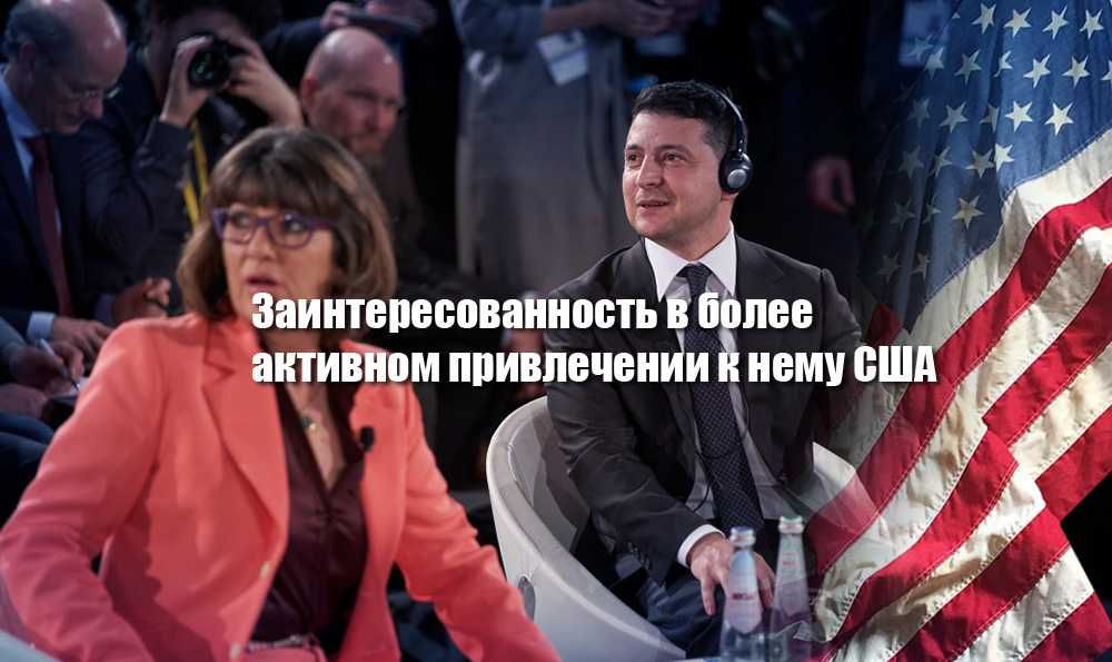 Зеленский хочет, чтобы США принимали участие в урегулировании конфликта на Донбассе