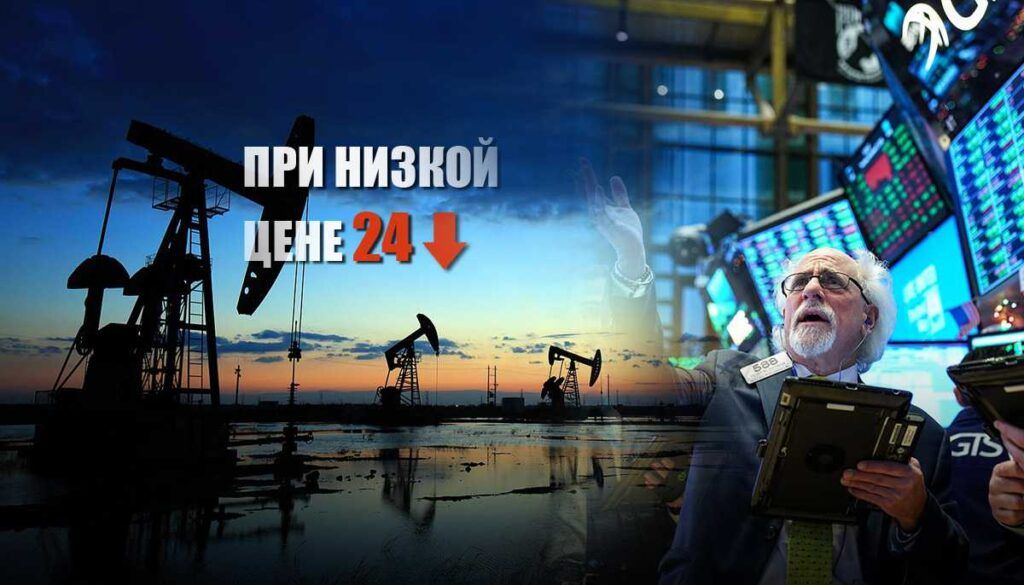 Эксперт рассказал как Россия будет жить при низкой цене на нефть