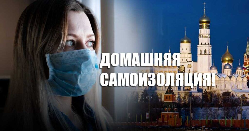 В Москве с 30 марта вводится режим домашней самоизоляции для всех жителей