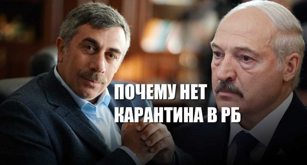 Комаровский пояснил, почему Лукашенко не вводит карантин
