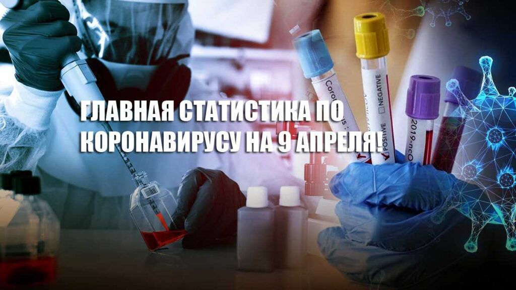 Свежая статистика по коронавирусу на 9 апреля в РФ и в мире