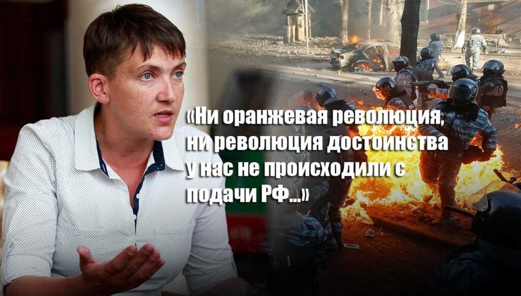 Савченко рассказала, кто стоит за Майданом на Украине