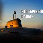 В Sohu рассказали об уникальном навыке российских подводных субмарин