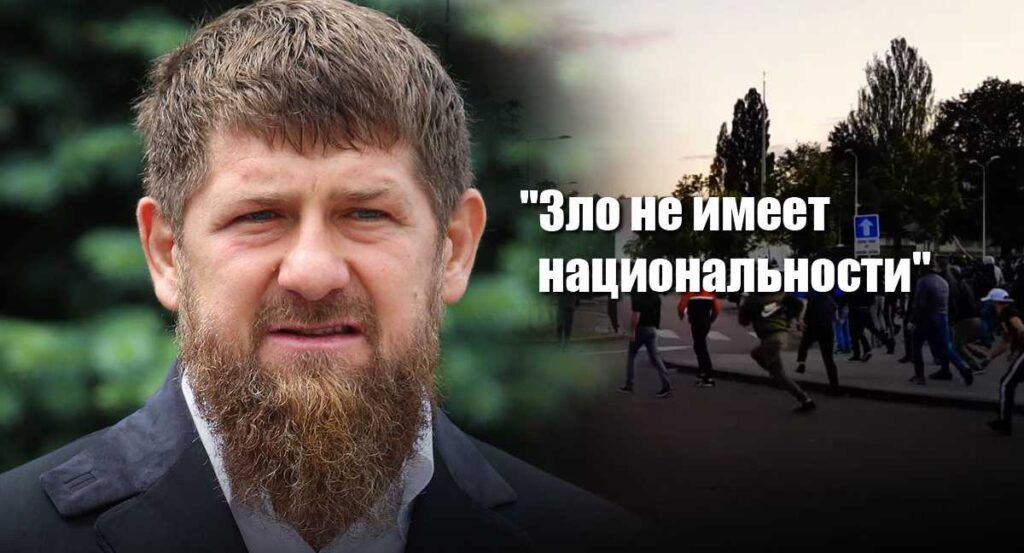 Кадыров назвал причины беспорядков с участием чеченцев во Франции