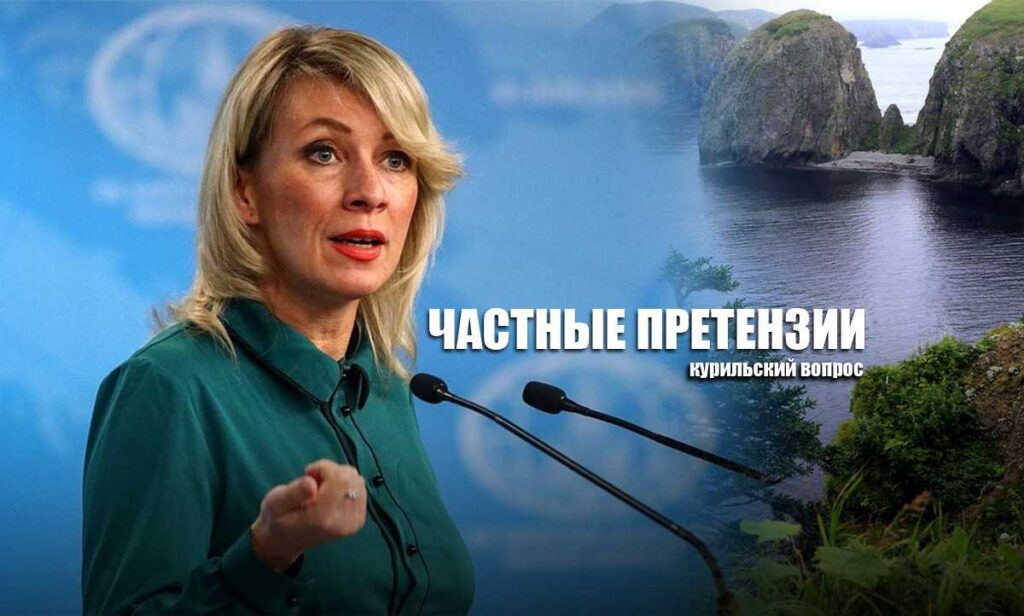 Захарова прокомментировала слова японского политолога о желании забрать Курильские острова