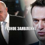 Пригожин сделал заявление назвав Навального хамом, не отвечающим за свои слова