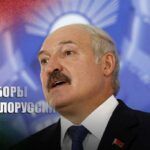 Александр Лукашенко по итогам предварительных итогов выборов набрал 80,23%