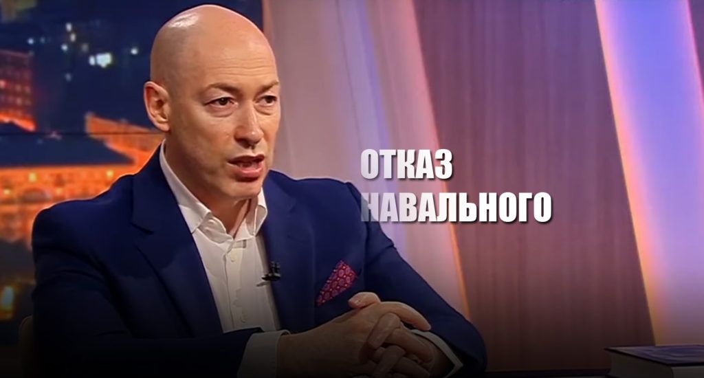 Гордон пояснил, почему Навальный отказал ему в интервью