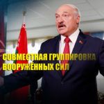 Лукашенко заявил о договоре с Россией на случай, если Запад дернется