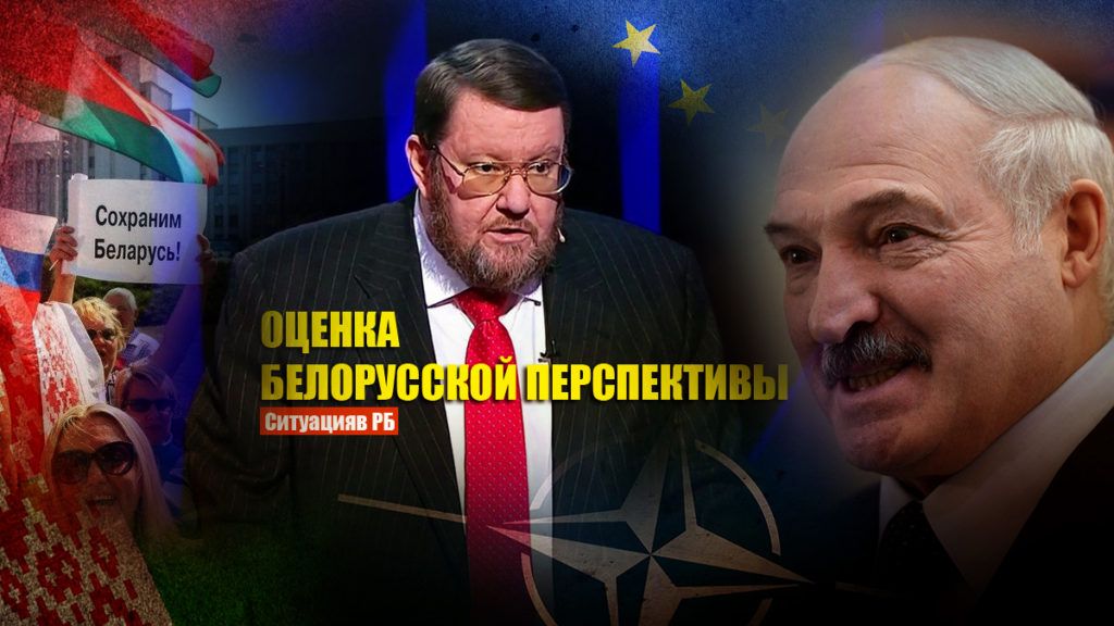 Сатановский назвал возможные последствия, которые вызовет «снос» Лукашенко