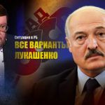 Сатановский рассказал о трёх вариантах развития событий в РБ и для Лукашенко