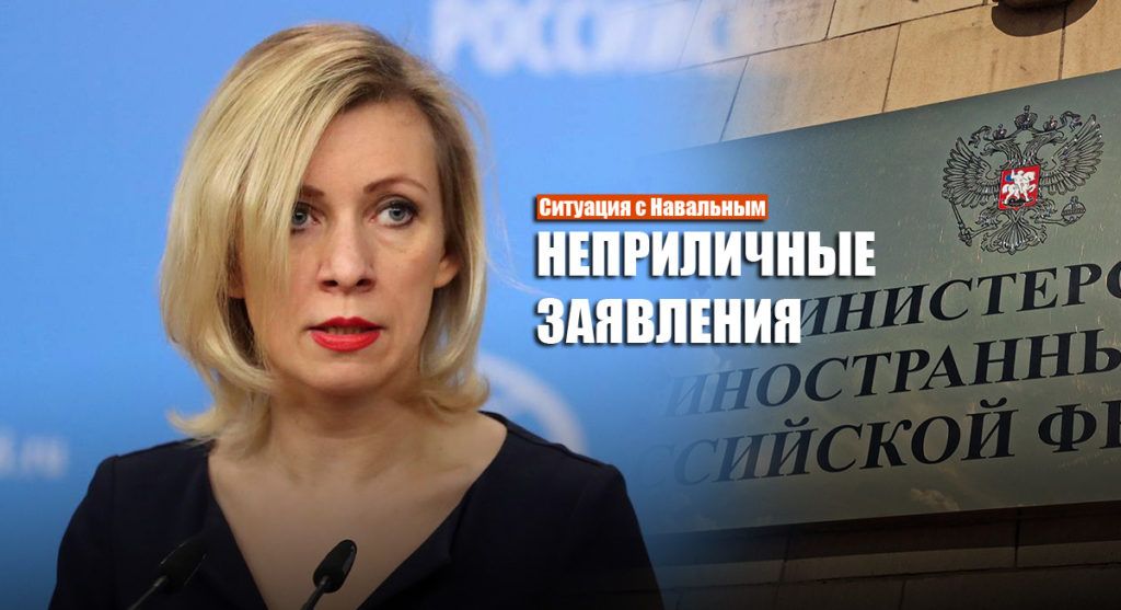 Захарова ответила на угрозы Запада из-за ситуации с Навальным