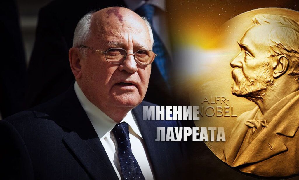 Горбачев прокомментировал выдвижение Путина на Нобелевскую премию