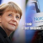 Меркель дала однозначный ответ на угрозы санкций США против Nord Stream 2