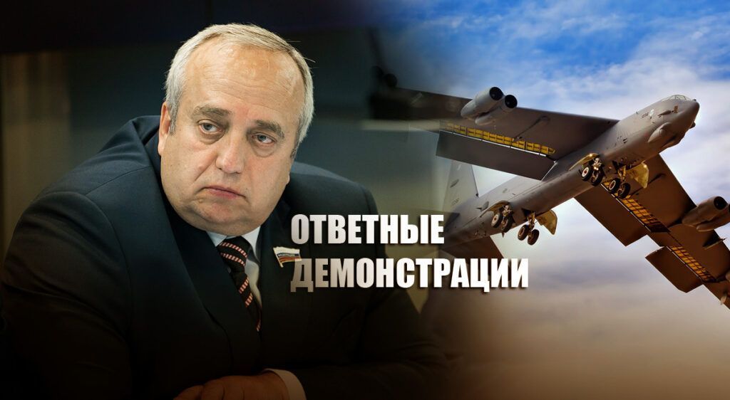 В Совфеде пояснили, как Россия отобьет у Вашингтона желание посылать B-52 на Украину