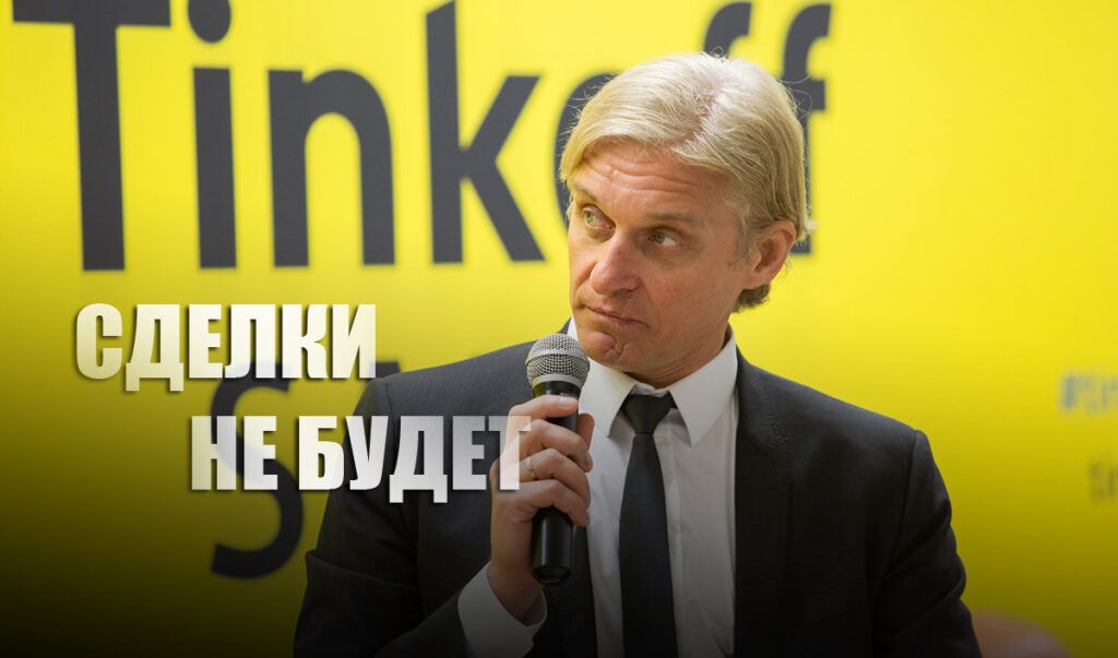 "Не продается": Тиньков пояснил срыв сделки с "Яндексом"
