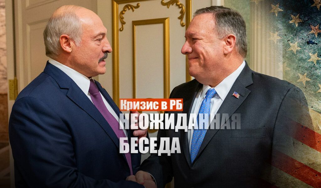"Только что говорили": Майк Помпео позвонил Лукашенко