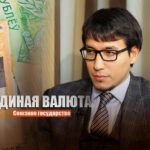 Абзалов пояснил, почему России и РБ нужна единая валютная система