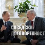 Лукашенко рассказал о договорённостях с Путиным