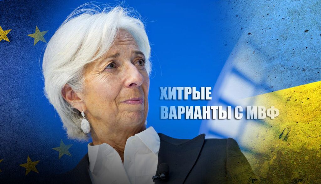 На Украине придумали изящный способ обмануть МВФ