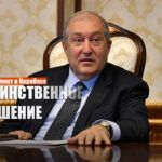 Президент Армении рассказал, кто может остановить конфликт в Карабахе