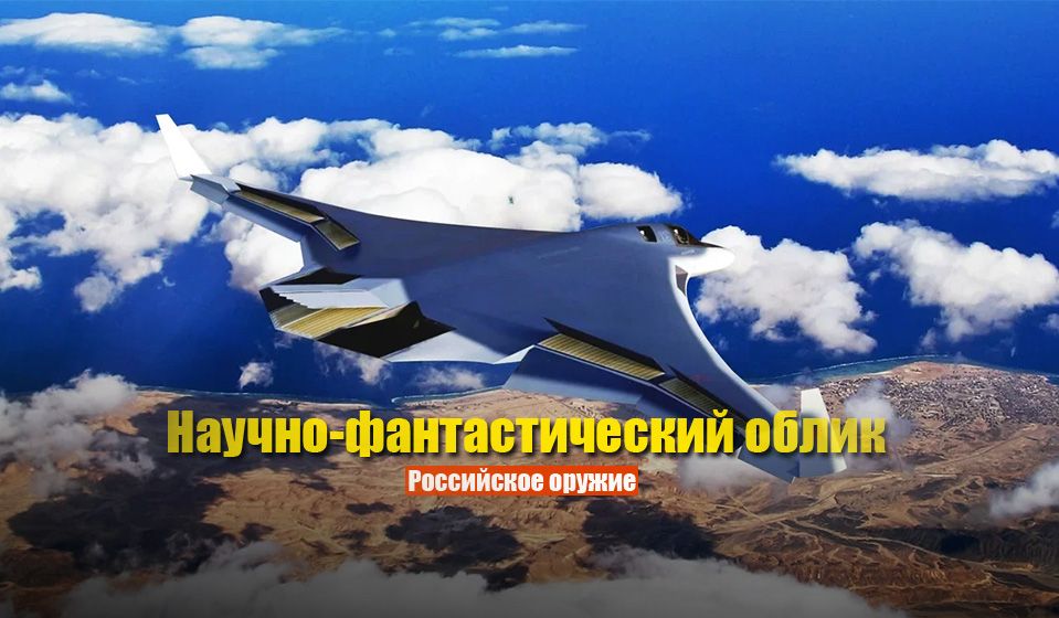 В Sohu назвали фантастическим проект нового бомбардировщика России
