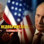 В СМИ пояснили, к чему ведёт нежелание лидера РФ поздравить Байдена с победой на выборах