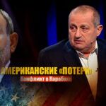 Кедми пояснил, какие последствия для США повлёк за собою маневр РФ в Карабахе