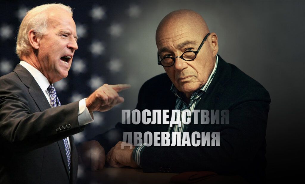 Познер рассказал, как скажется "двоевластие" в США на отношениях с РФ