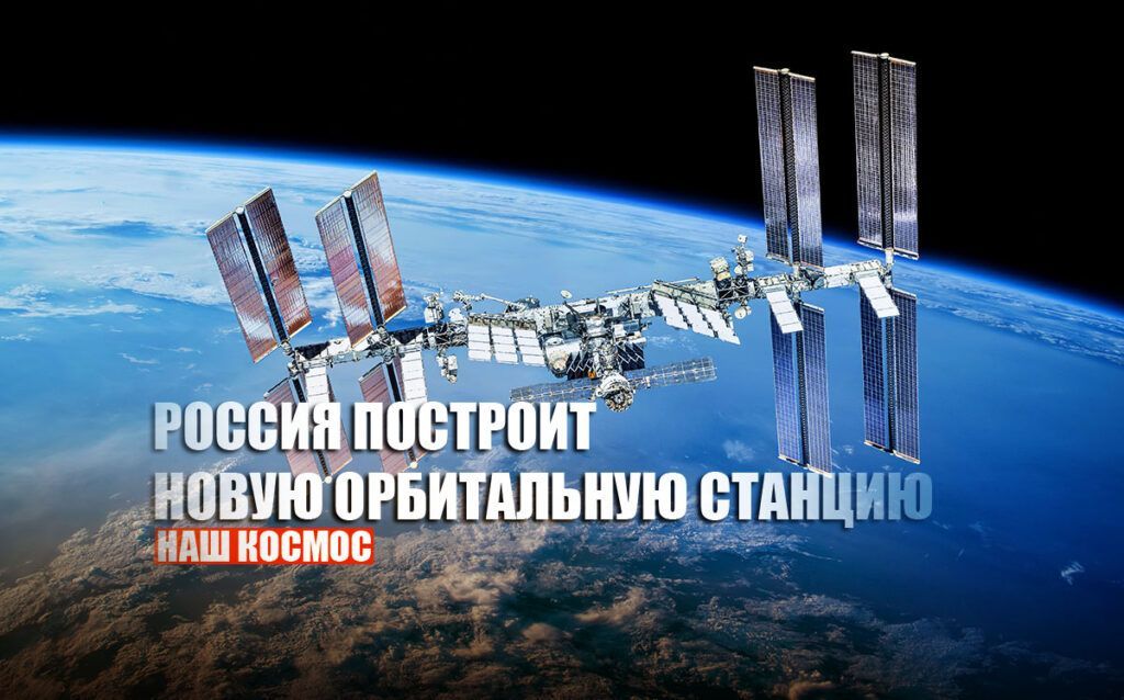 В РКК Энергия рассказали о будущей российской орбитальной станции