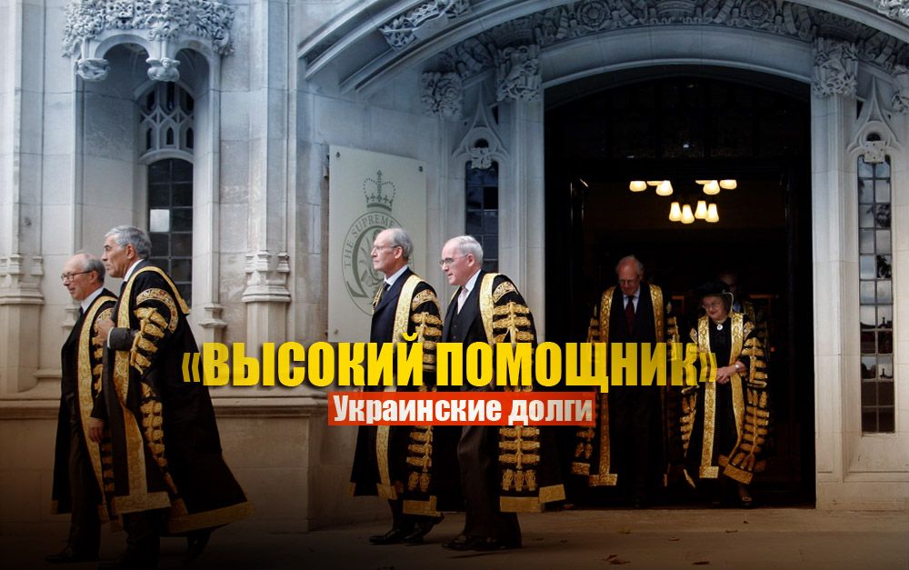 В Лондоне отыскали способ, чтобы Украина избежала выплаты России долга в $3 млрд