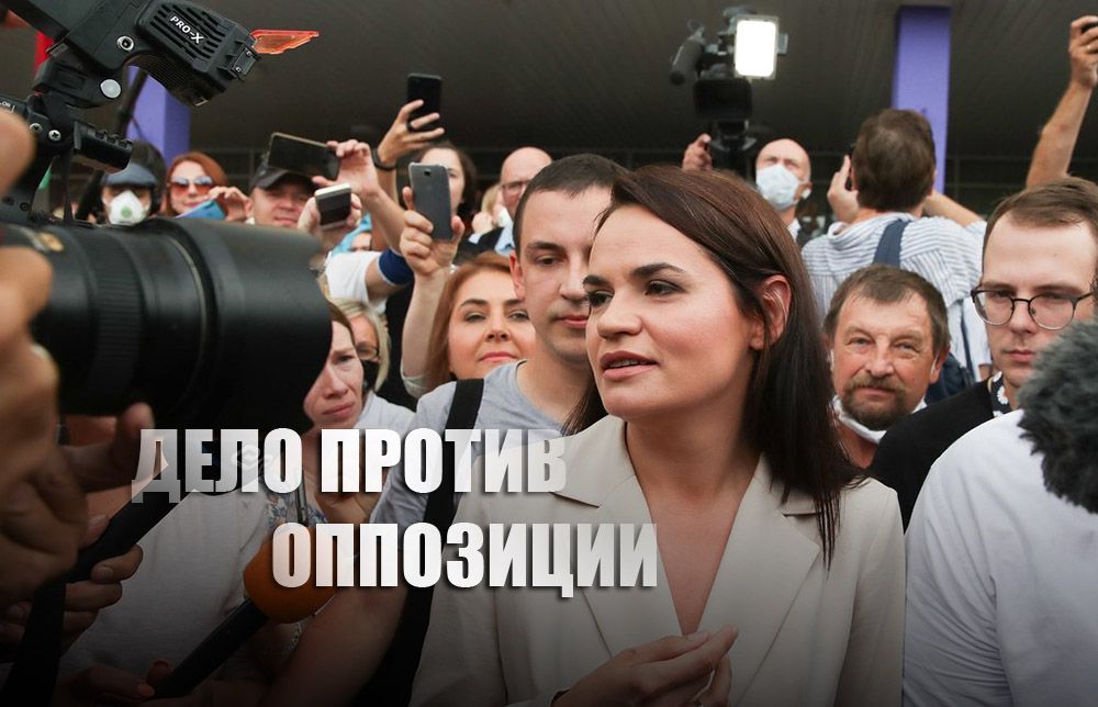 Против Тихановской и её соратников открыто дело о создании экстремистского формирования