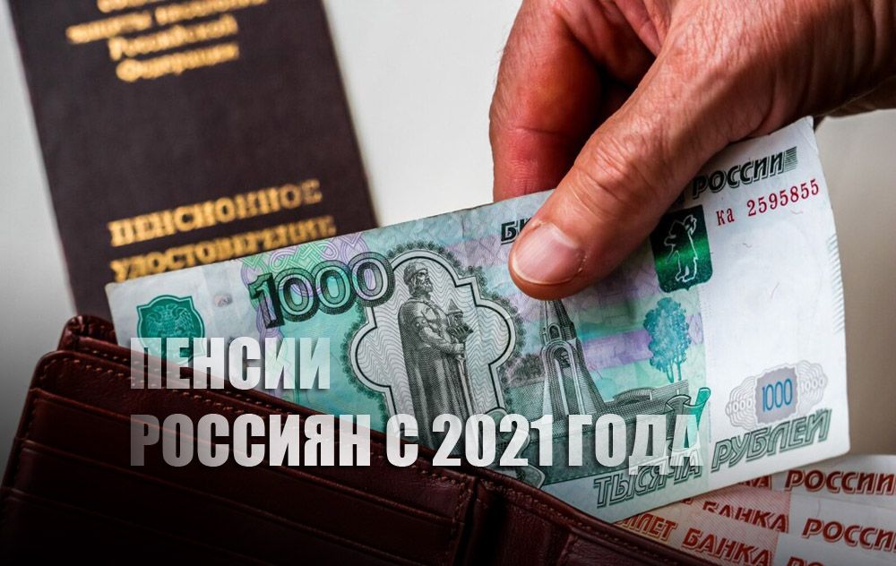 В 2021 году россияне будут выходить на пенсию по другим правилам