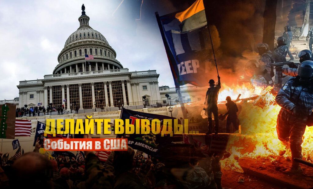 На Украине заявили о необходимости переоценить "майдан" после штурма Капитолия