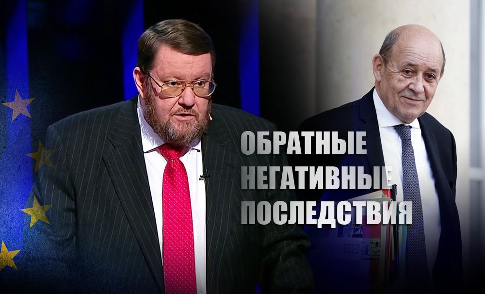 Сатановский прокомментировал заявления о новых «действенных» санкциях ЕС против РФ